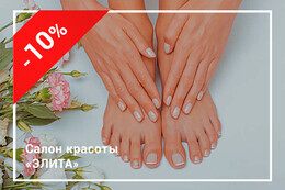 Скидка 10% на классический маникюр или педикюр + долговременное покрытие + снятие