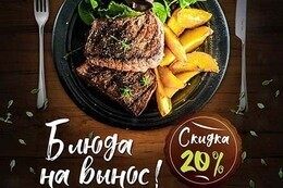 Скидка 20% на блюда на вынос с 12:00 до 22:00