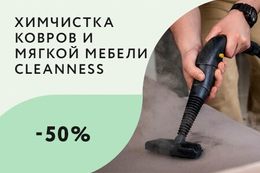 Скидка до 50% на химчистку ковров или мягкой мебели по промокоду «Relax»