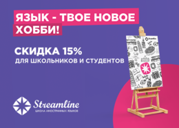Скидка 15% на курсы английского языка для взрослых