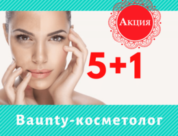 Акция «5 посещений к косметологу – 6-е бесплатно!»