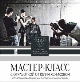 Скидка 10% на мастер-класс по мужским стрижкам от Юлии Ясниковой
