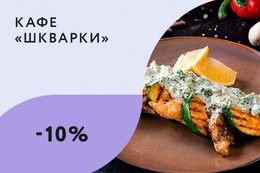 Скидка 10% на обеденное меню навынос