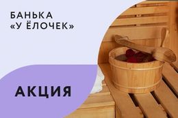 Акция «При аренде бани пн—чт на 4 и более часов — веник в подарок»