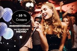 Скидка 10% именинникам на основное меню