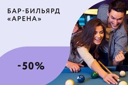 Скидка 50% студентам на игру в бильярд по будням с 10:00 до 18:00