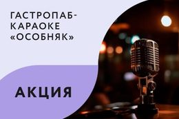 Акция «При бронировании караоке-зала от 7 гостей — VIP-статус в подарок»