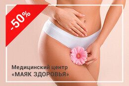 Скидка 50% на комплекс «Женское здоровье»