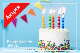 Акция «День рождения с PAUL»