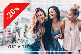 Скидка 20% на услуги при посещении бьюти бара с подругой