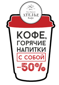 Скидка 50% на горячие напитки и кофе с собой