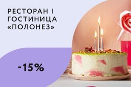 Скидка 15% на номер для именинников