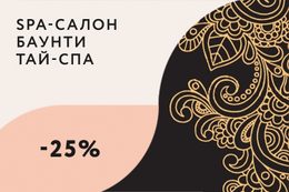 Скидки до 25% на услуги салона по бонусным картам