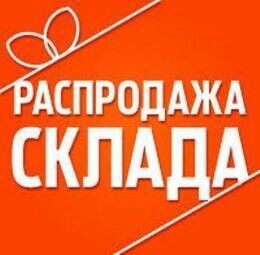 Акция «Распродажа склада»