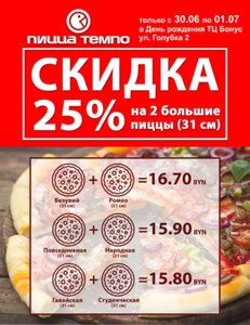 Скидки на пиццу до 30% в честь дня рождения ТЦ «Бонус»
