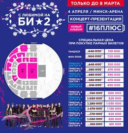 Парные билеты на концерт Би-2 со скидкой 20%