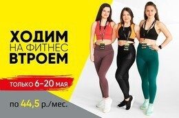 Скидка 50% на фитнес втроем