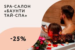 Скидка 25% на спа-программы молодожёнам при посещении или покупке сертификата