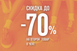 Скидки до 70% при покупке второго товара