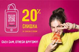 Скидка 20% на заказы с собой
