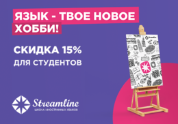 Скидка 15% на курсы английского языка для студентов