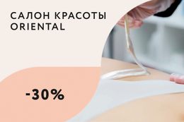 Красота  Скидка 30% на пилинг интимной зоны До 28 февраля