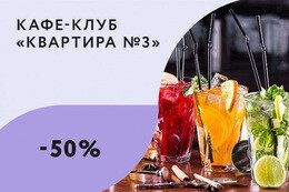 Скидка 50% на коктейли с воскресенья по четверг с 19:00 до 00:00