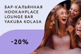 Скидка 20% на девичник