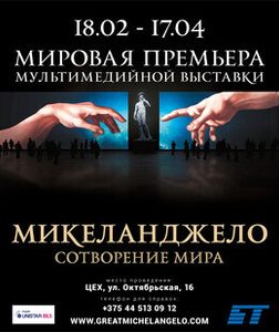 Специальная акция для школьников на выставку «Микеланджело. Сотворение мира»