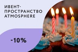 Скидка 10% на весь чек для именинников