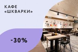 Скидка 30% на основное меню навынос