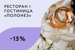 Скидка 15% на номер для молодоженов после заключения брака