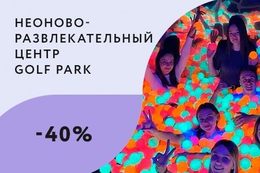 Скидка 40% для многодетных семей и инвалидов