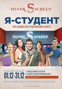 Скидка 30% по студенческому билету