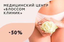 Скидка 50% на интимное омоложение Indiba Intimate