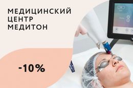 Здоровье Скидка 10% на неаблятивное лазерное омоложение До 31 марта