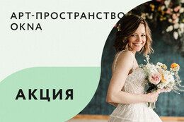 Акция «Стильное утро невесты»