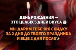 Скидка 10% на меню кухни для именинников