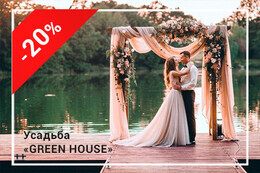 Скидка 20% на раннее бронирование для проведения свадьбы