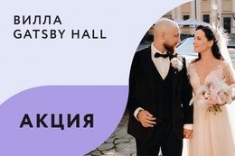 Акция «При проведении свадьбы в «горящие даты» — стоимость праздника дешевле»