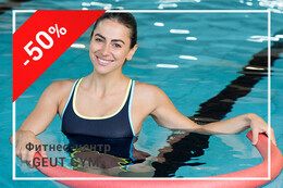 Скидка 50% на занятия аквааэробикой