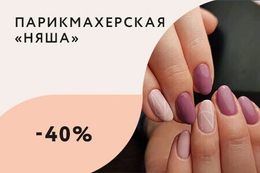 Скидка 40% на услуги маникюра и педикюра