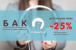 Скидка 25% для мам при прохождении курса БАК ребенком