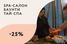 Скидка 25% по будням на все тайские церемонии и спа-программы