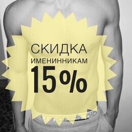 Скидка 15% именинникам