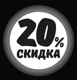 Акция «Получи скидку 20% на тату у наших партнеров»