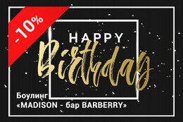 Скидка 10% на боулинг, бильярд и меню именинникам