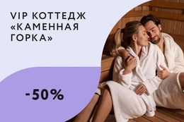 Скидка 50% на романтический отдых для двоих в сауне