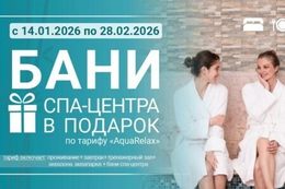 Акция «При покупке тарифа «Aquarelax» — безлимитное посещение бань в подарок»