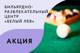 Акция «Бильярдный бранч за 73 BYN вместо 129 BYN»
